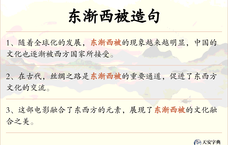 东渐西被