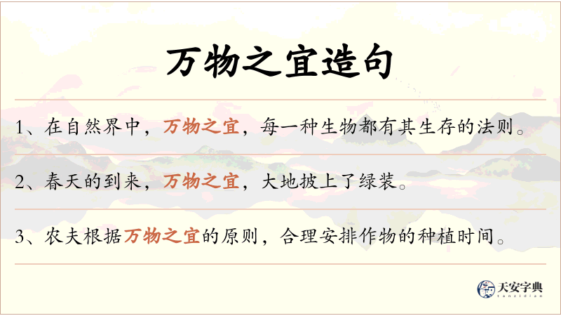万物之宜