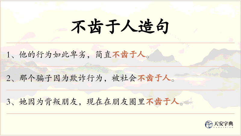 不齿于人