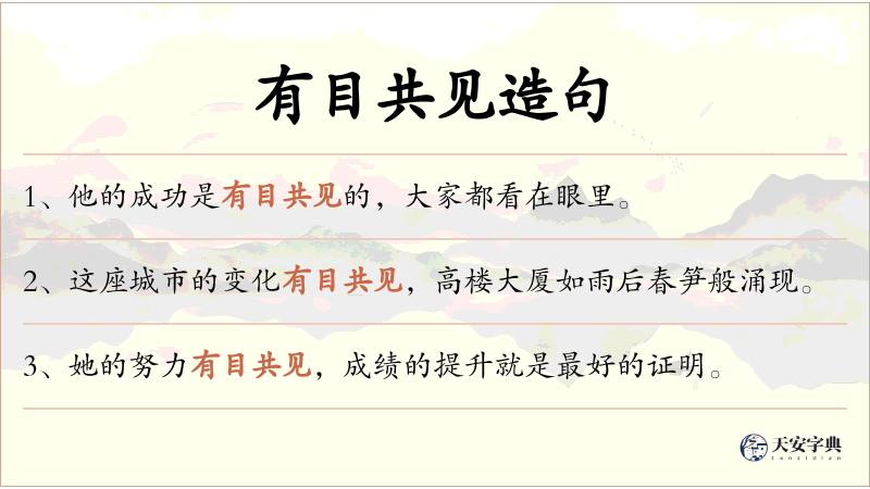 有目共见