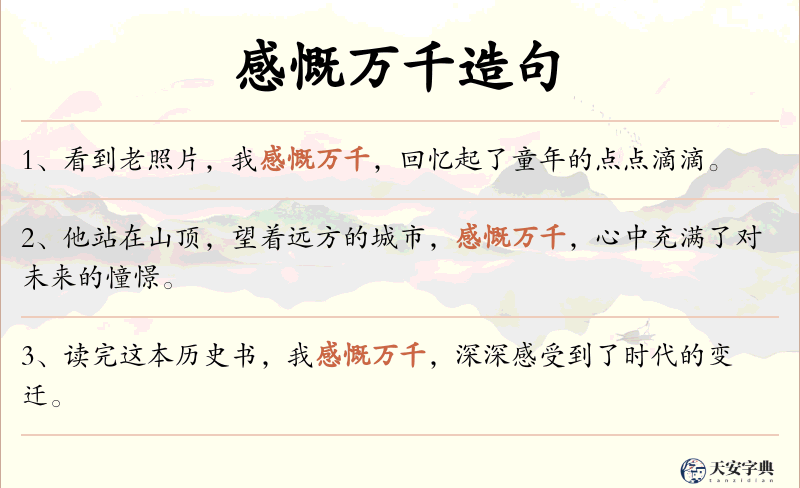 感慨万千