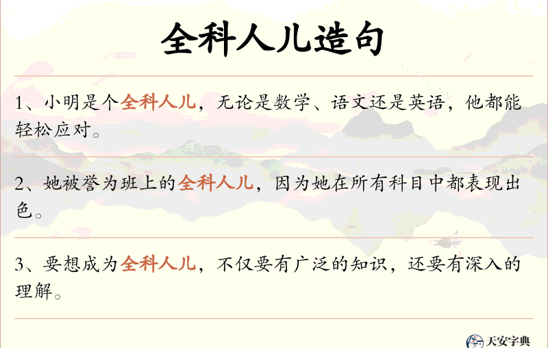 全科人儿