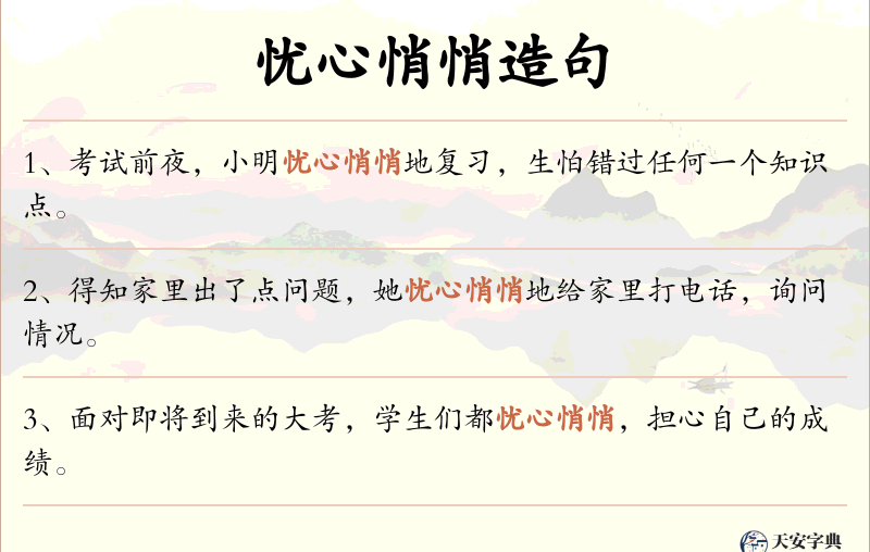 忧心悄悄