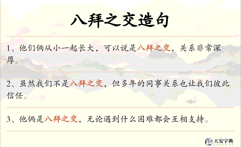 八拜之交