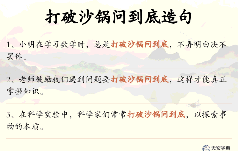 打破沙锅问到底