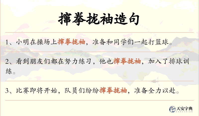 撺拳拢袖