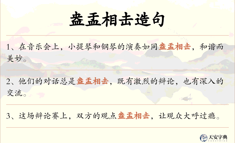 盎盂相击