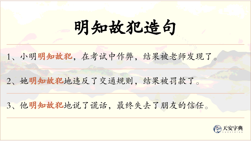 明知故犯