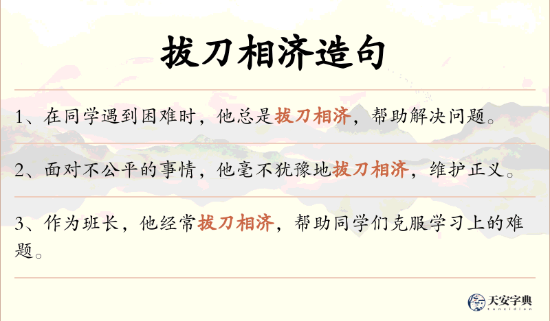 拔刀相济