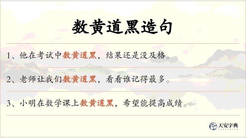 数黄道黑