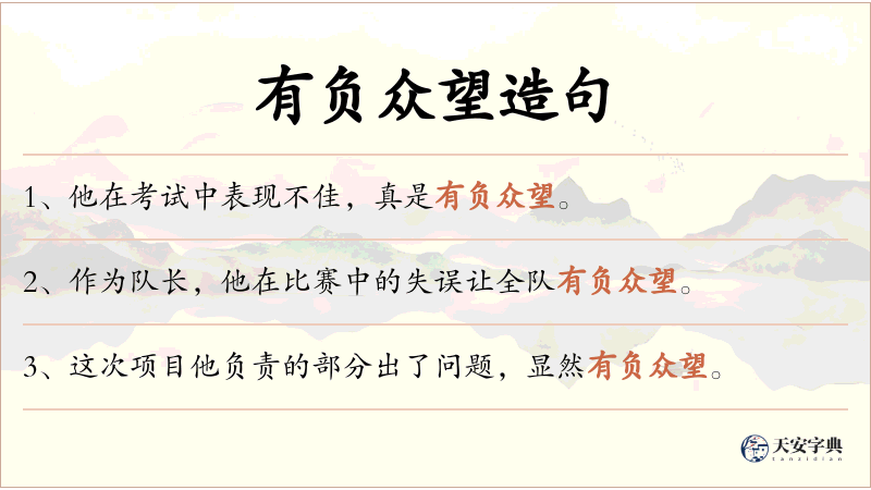 有负众望