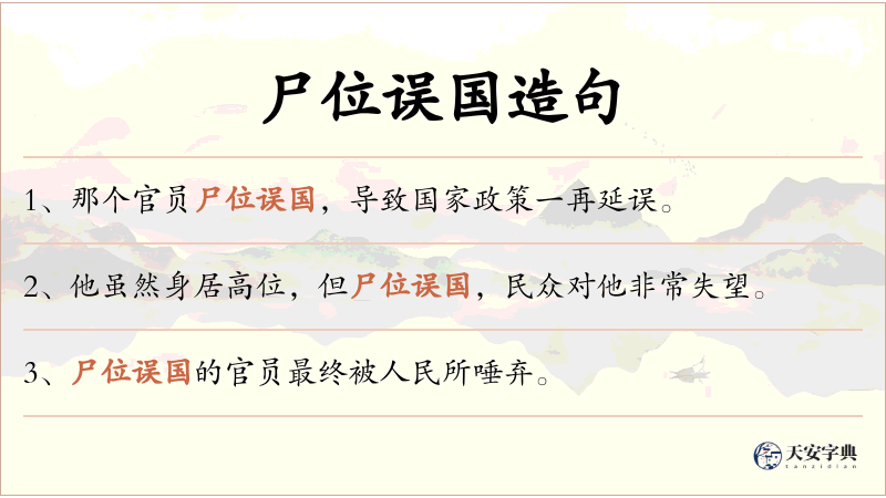 尸位误国