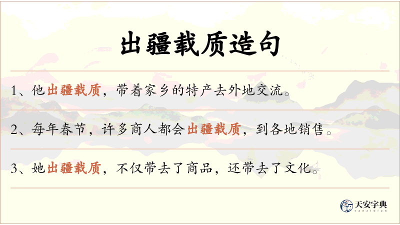 出疆载质