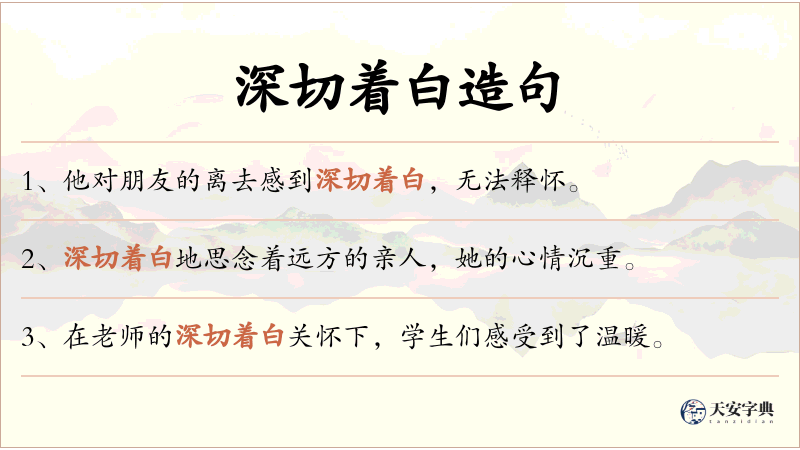 深切着白