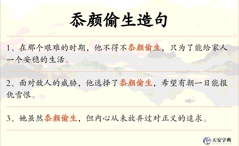 忝颜偷生