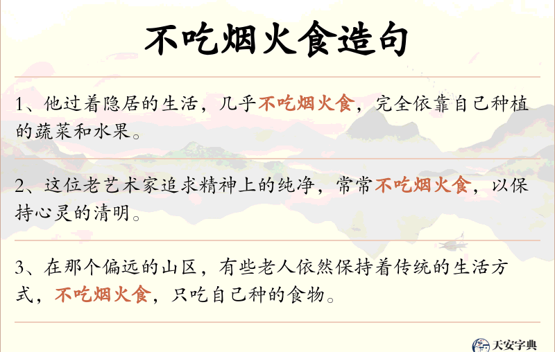 不吃烟火食