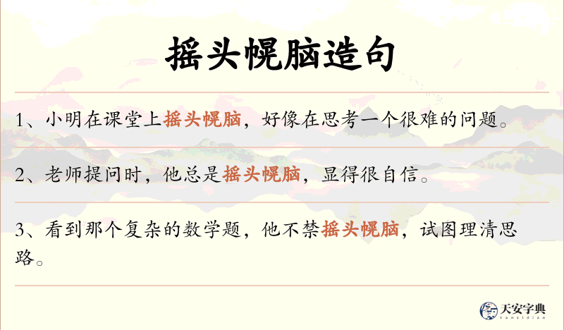 摇头幌脑