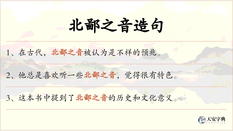 北鄙之音