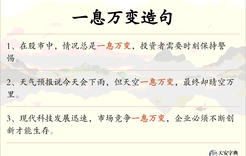 一息万变