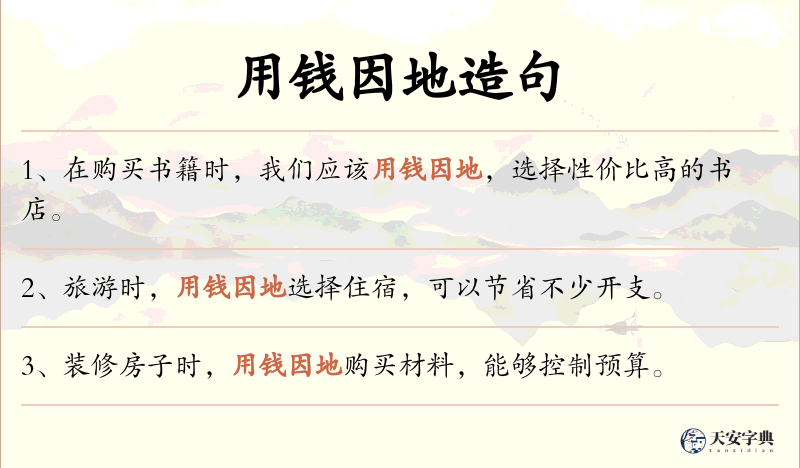 用钱因地