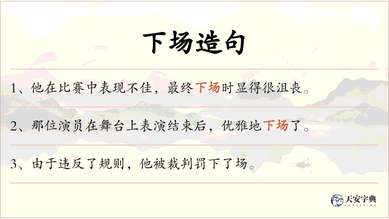 下场