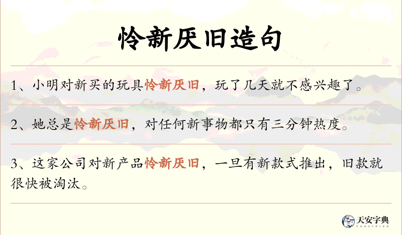 怜新厌旧