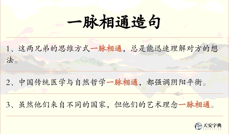 一脉相通