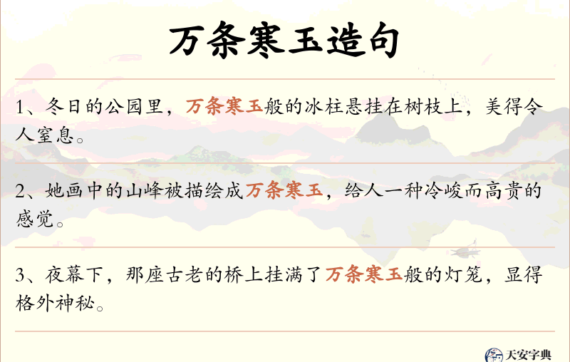 万条寒玉
