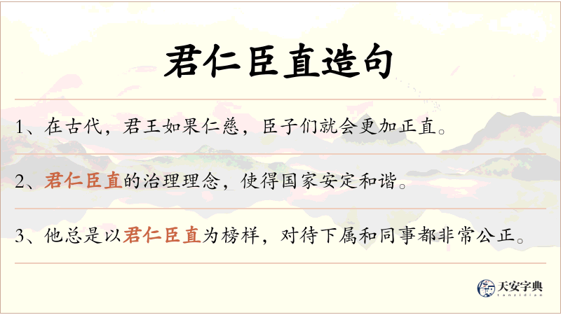 君仁臣直