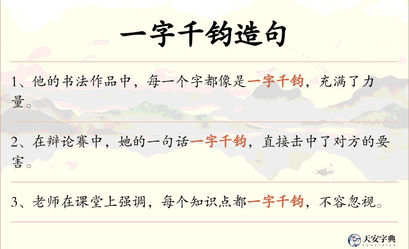 一字千钧