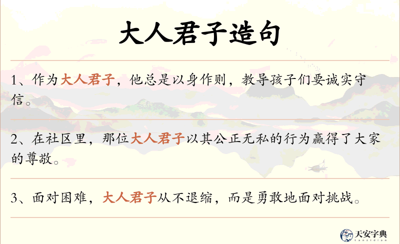 大人君子