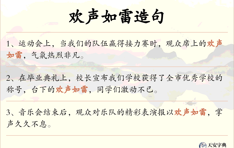 欢声如雷