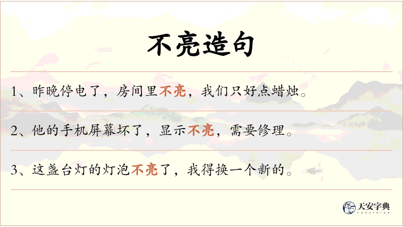 不亮