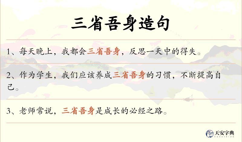 三省吾身