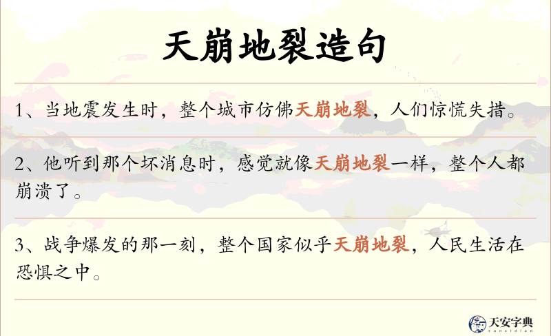 天崩地裂