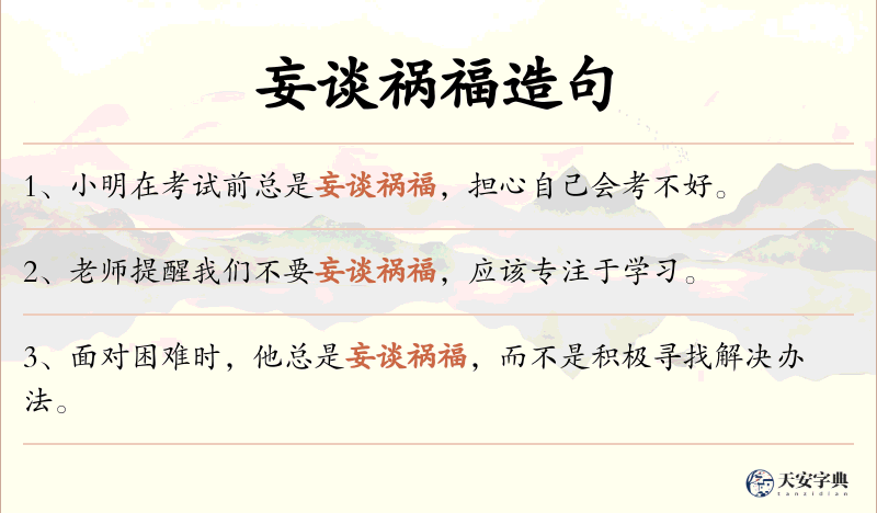 妄谈祸福