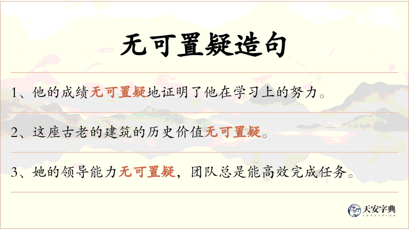 无可置疑