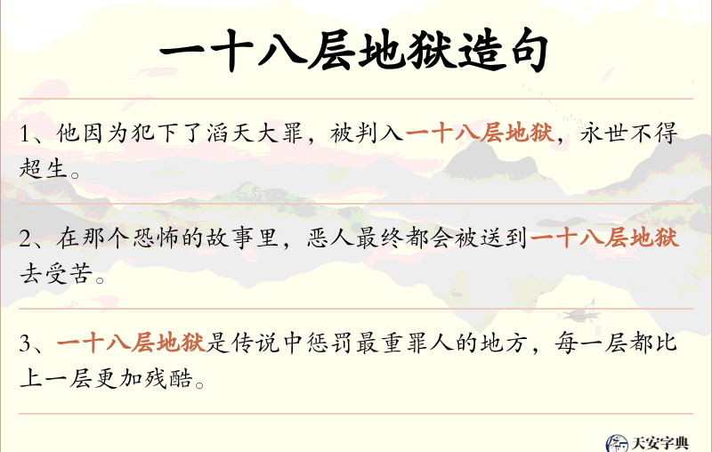 一十八层地狱