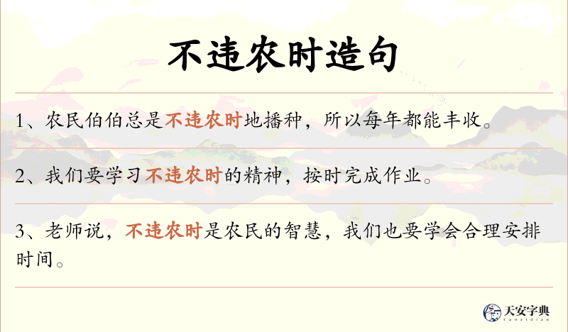不违农时