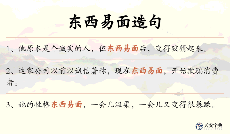 东西易面