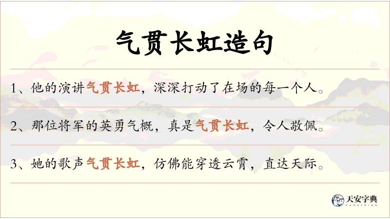 气贯长虹