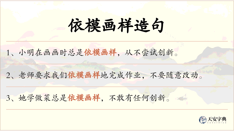 依模画样