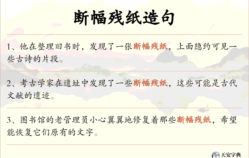 断幅残纸