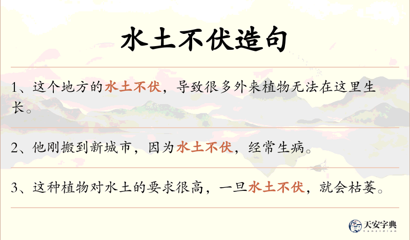 水土不伏