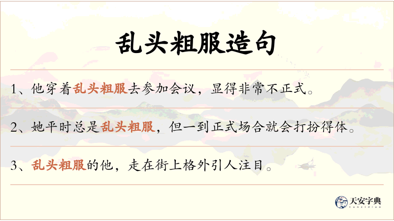 乱头粗服