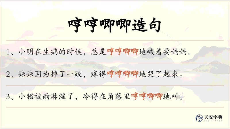 哼哼唧唧