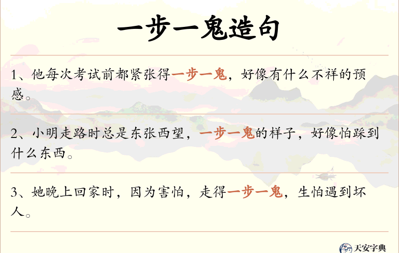 一步一鬼