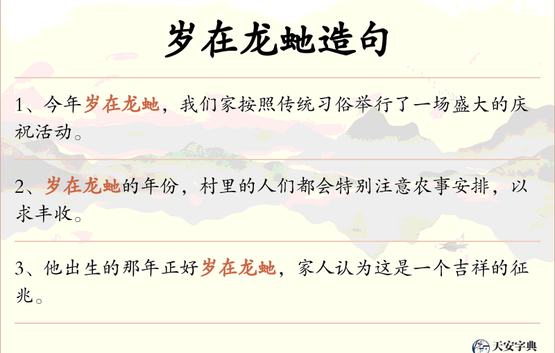岁在龙虵
