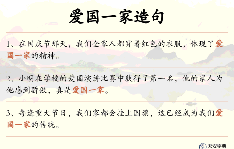 爱国一家