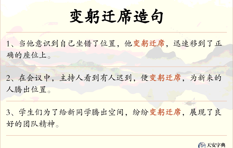 变躬迁席
